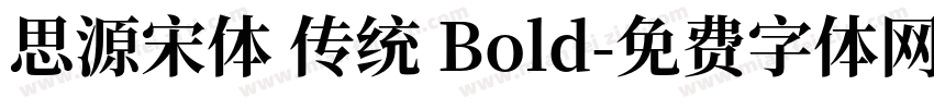 思源宋体 传统 Bold字体转换